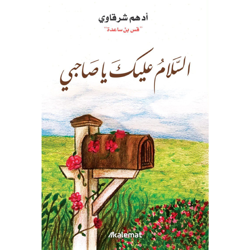 السلام عليك يا صاحبي.