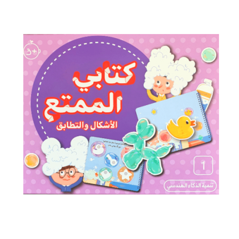 كتابي الممتع – الأشكال والتطابق.