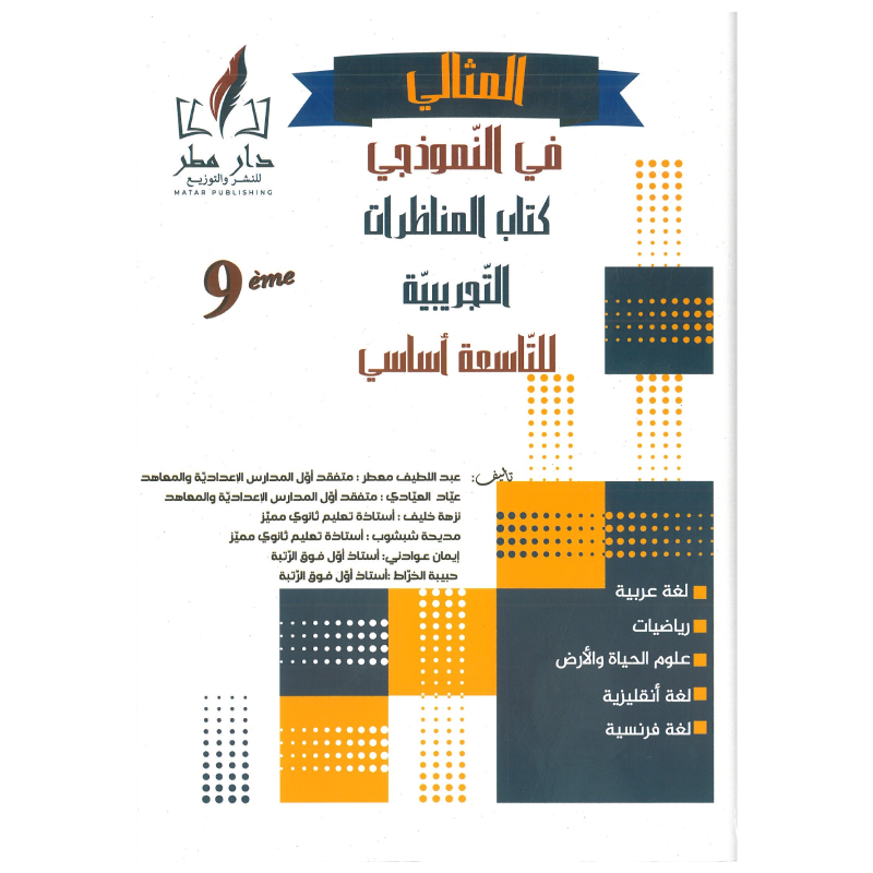 المثالي في النموذجي – كتاب المناظرات التجريبية – السنة التاسعة أساسي.