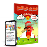 الطريق إلى التميز في التحضيري – أقيم نفسي (5/6 سنوات).