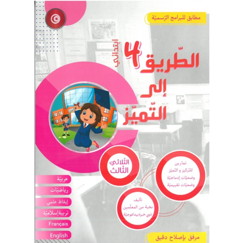 PRIM الطريق إلى التميز – الثلاثي الثالث – السنة الرابعة.