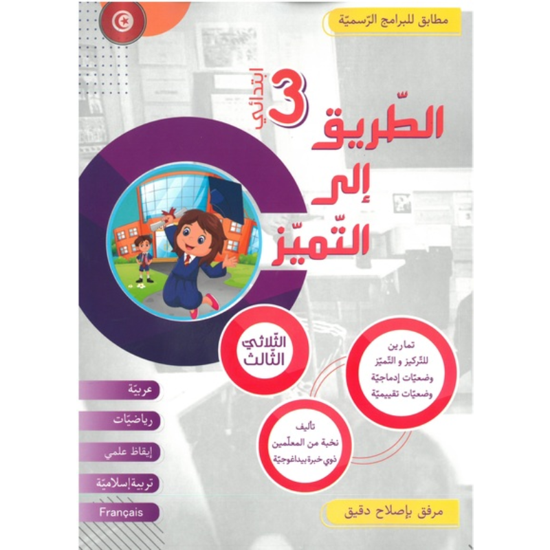 PRIM الطريق إلى التميز – الثلاثي الثالث – السنة الثالثة.