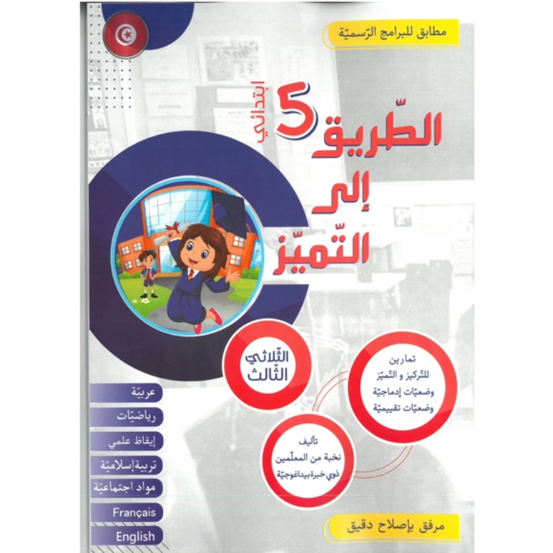 PRIM الطريق إلى التميز – الثلاثي الثالث – السنة الخامسة.