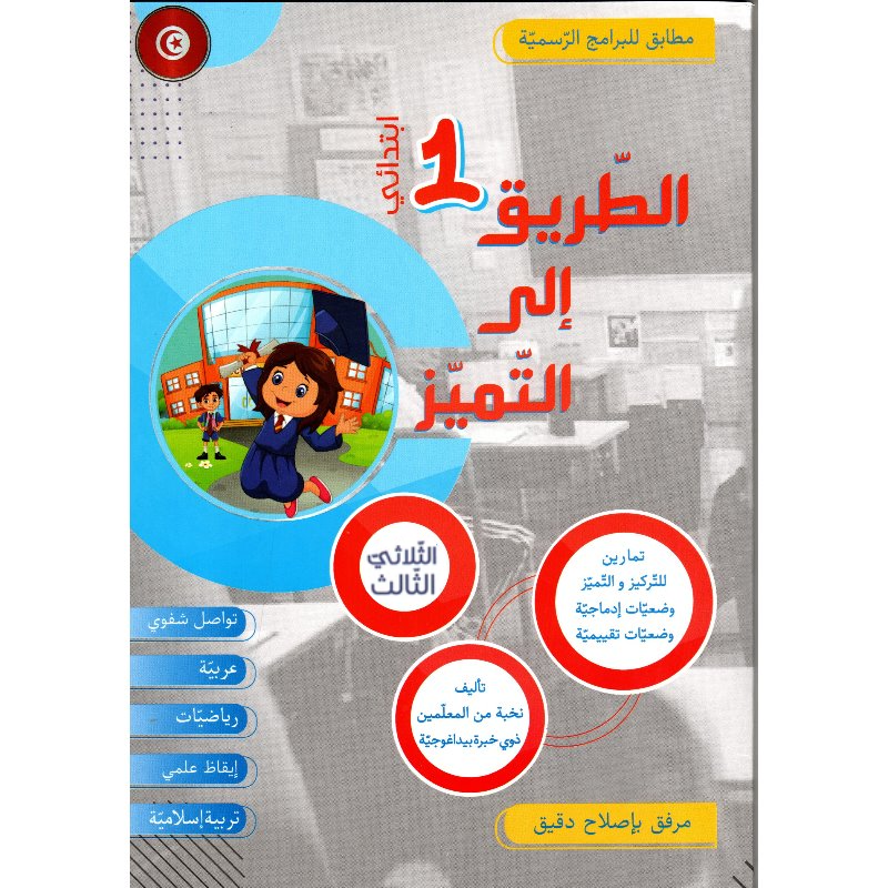 PRIM الطريق إلى التميز – الثلاثي الثالث – السنة الأولى.