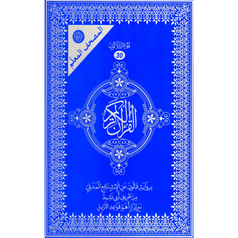 المصحف المعلم – جزء عم.