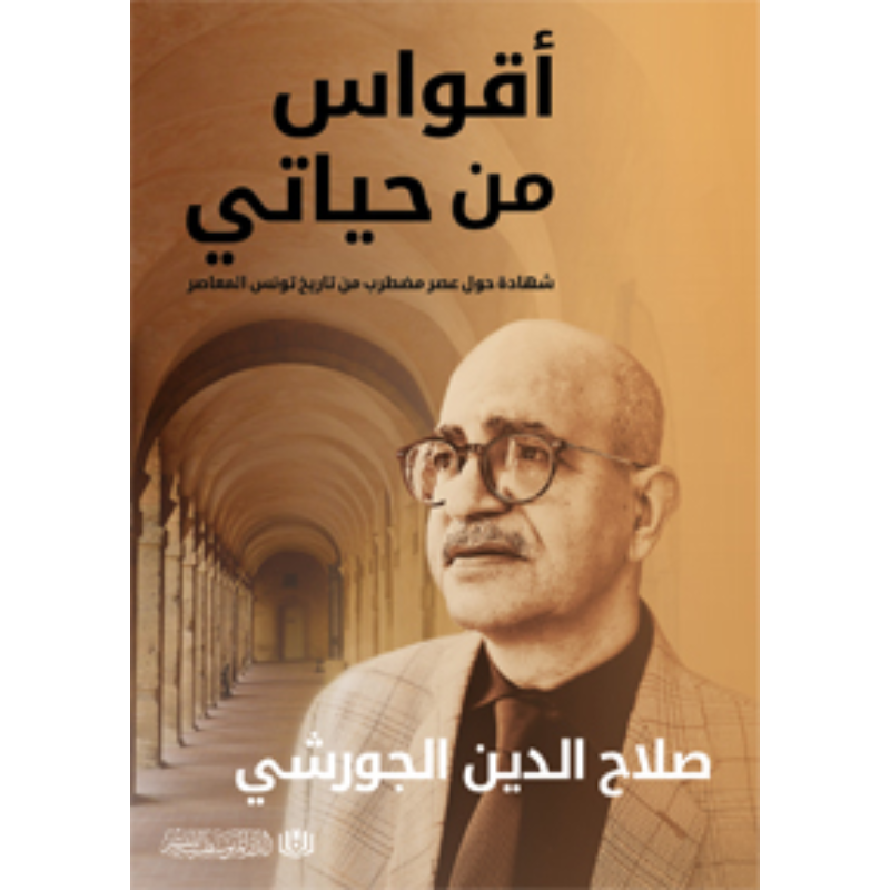 اقواس من حياتي - صلاح الدين الجورشي.