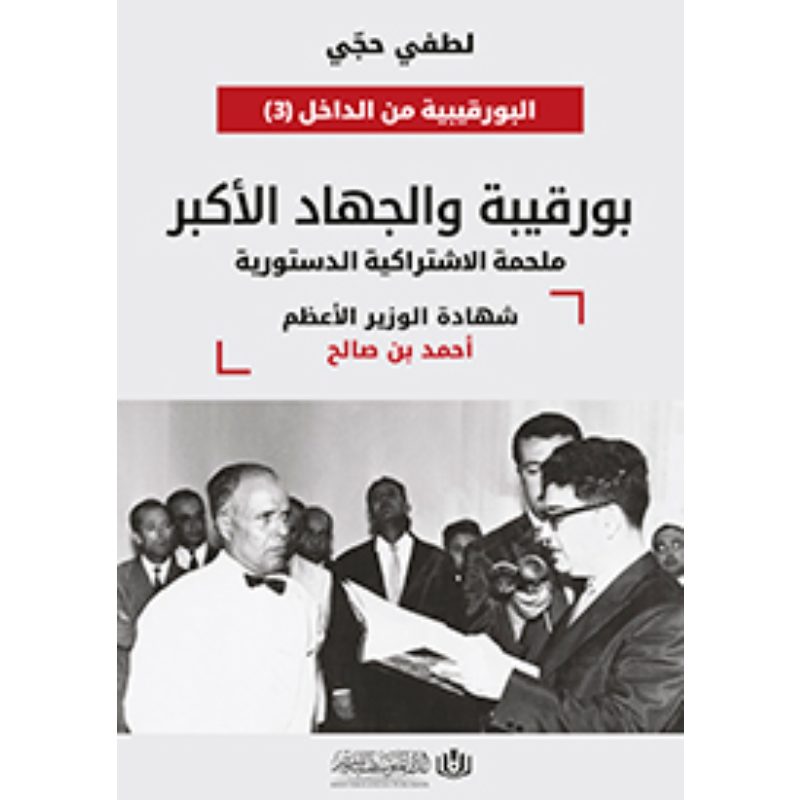 بورقيبة و الجهاد الاكبر.