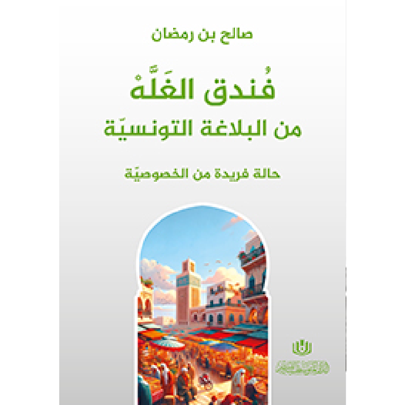فندق الغلة من البلاغة التونسية.