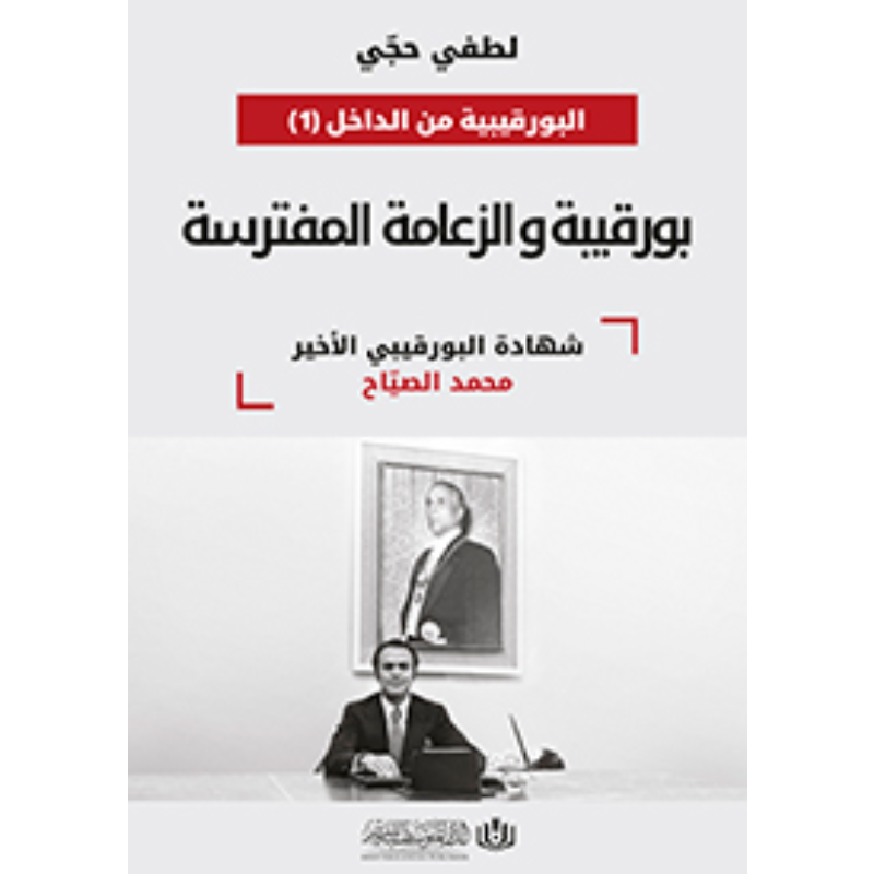 بورقيبة و الزعامة المفترسة.