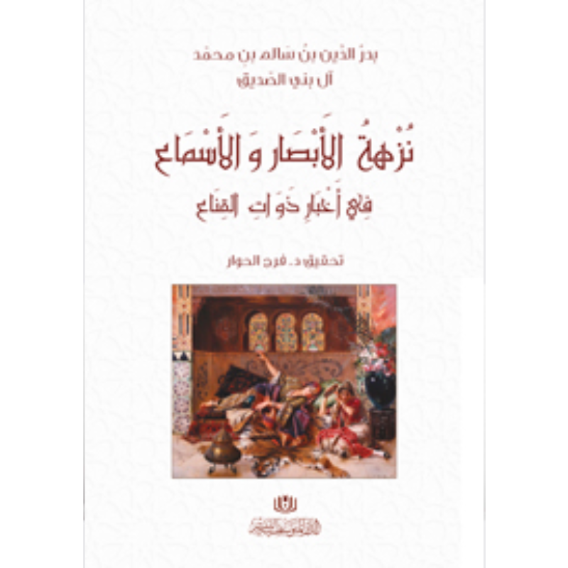 نزهة الابصار والاسماع.