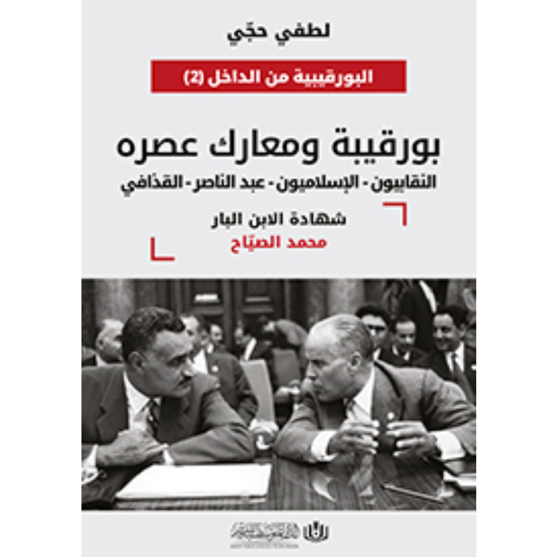 بورقيبة و معارك عصره.
