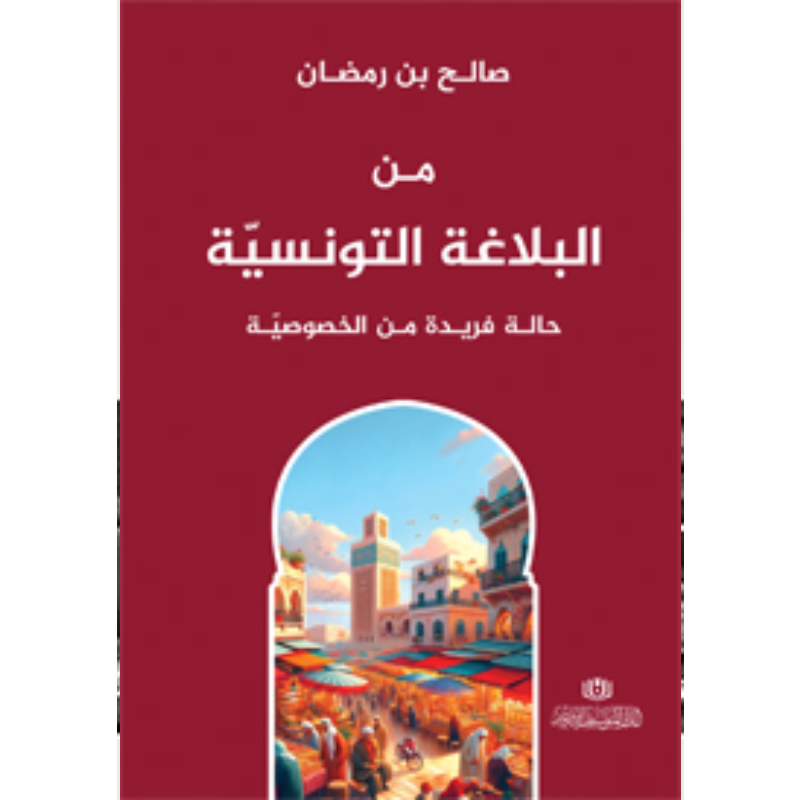 من البلاغة التونسية.