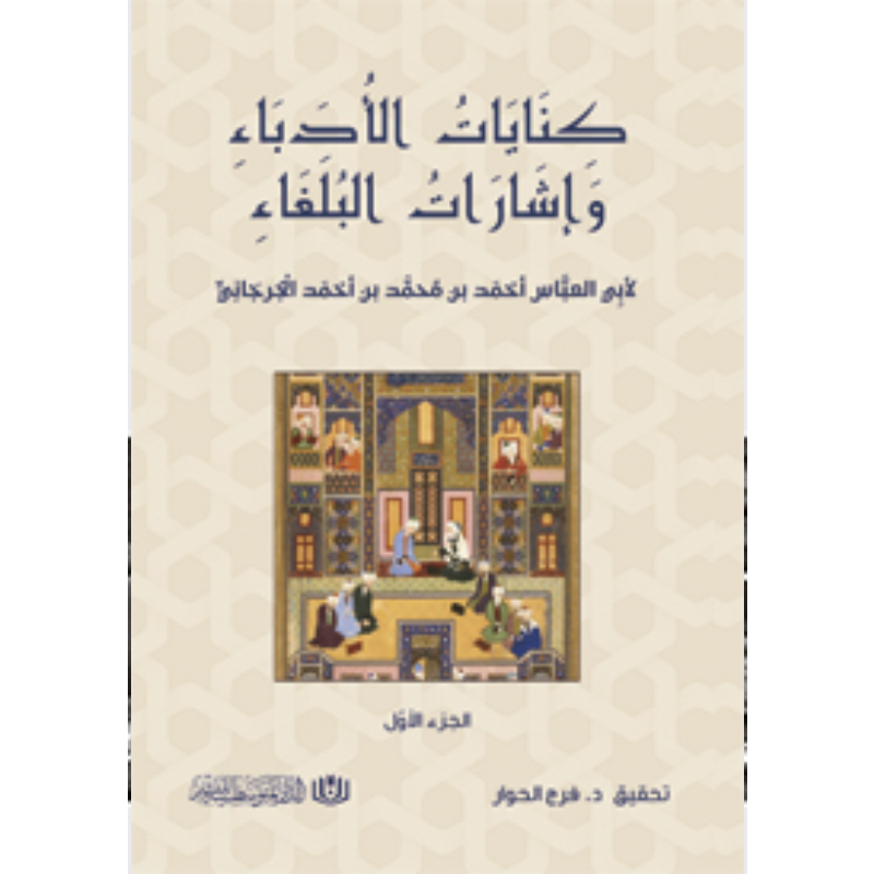 كنايات الادباء و اشارات البلاغاء: الجزء الأوّل والثّاني.