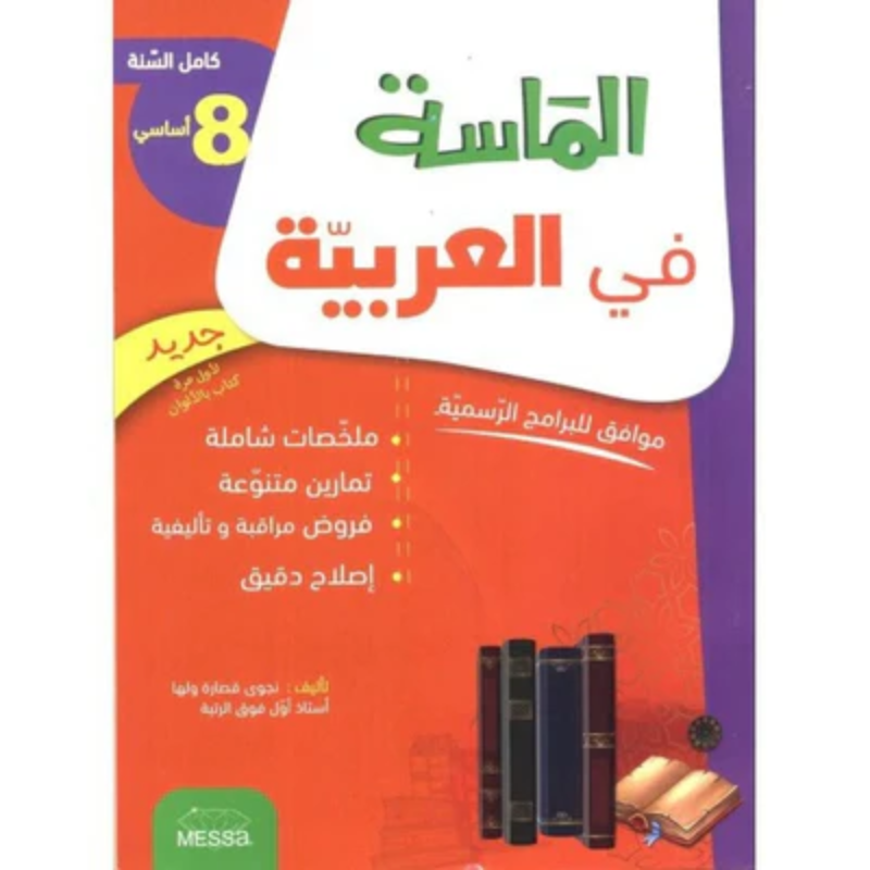 الماسة في العربية - كامل السنة - 8 اساسي.