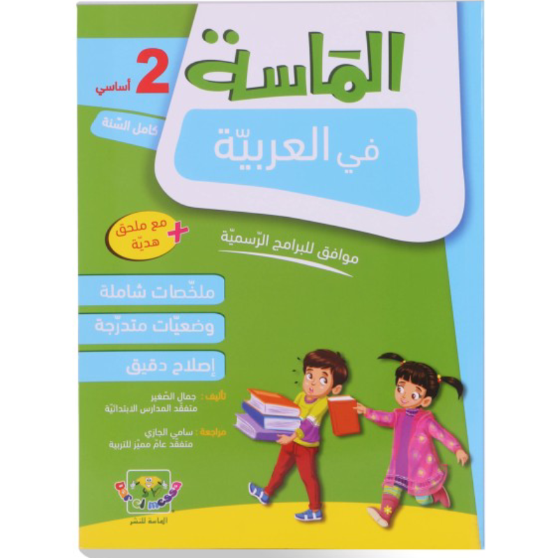 الماسة في العربية - كامل السنة - 2 اساسي.
