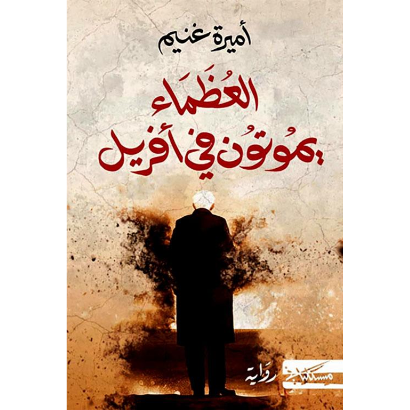 العظماء يموتون في افريل - اميرة غنيم.