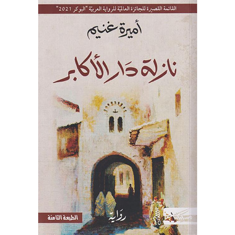 نازلة دار الاكابر - أميرة غنيم.
