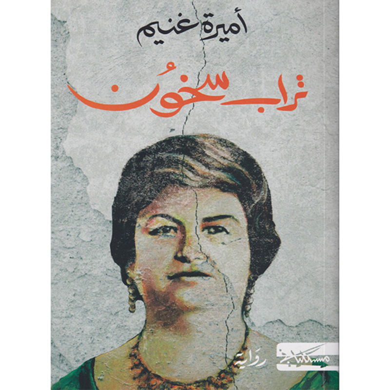 تراب سخون - أميرة غنيم.