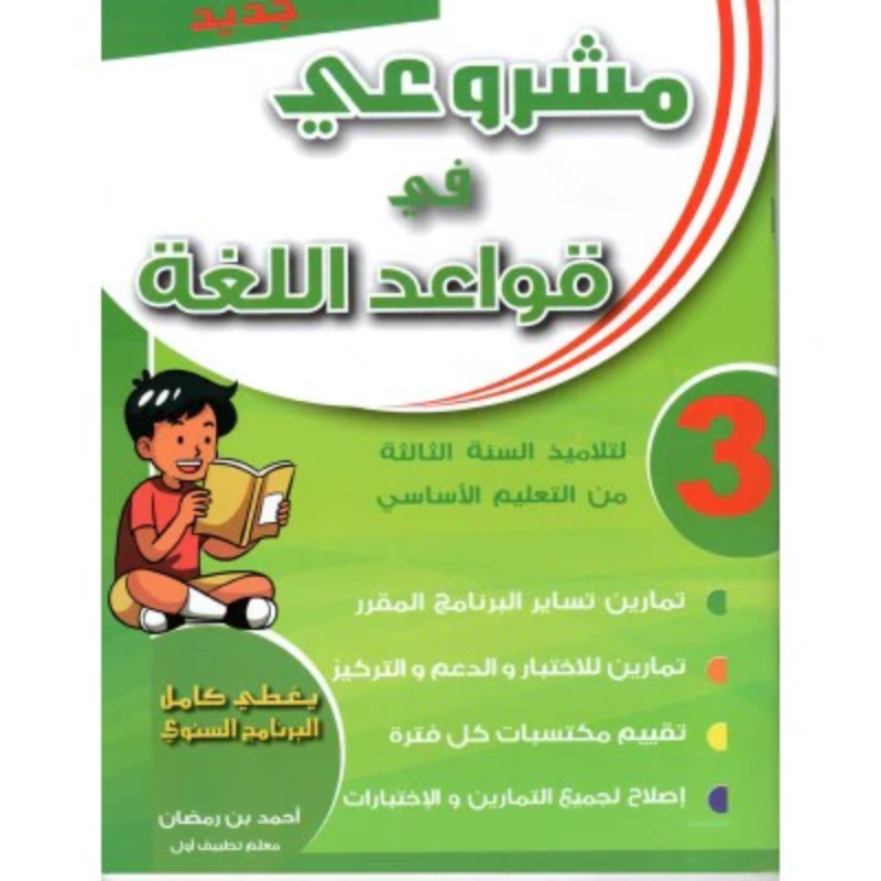 مشروعي في قواعد اللغة سنة 3.
