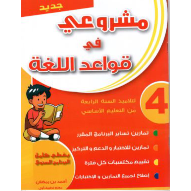 مشروعي في قواعد اللغة سنة 4.