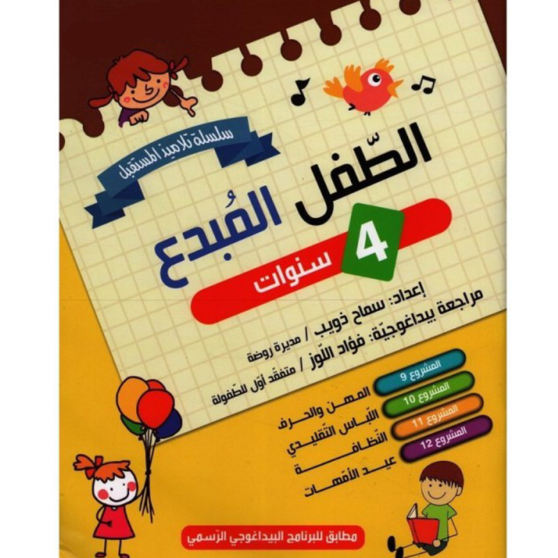 الطفل المبدع 4 سنوات الجزء الاول.