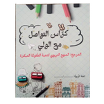 كراس التواصل مع الولي.