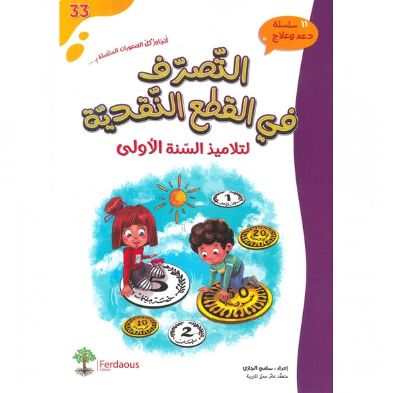 التصرف في القطع النقدية – السنة الأولى.