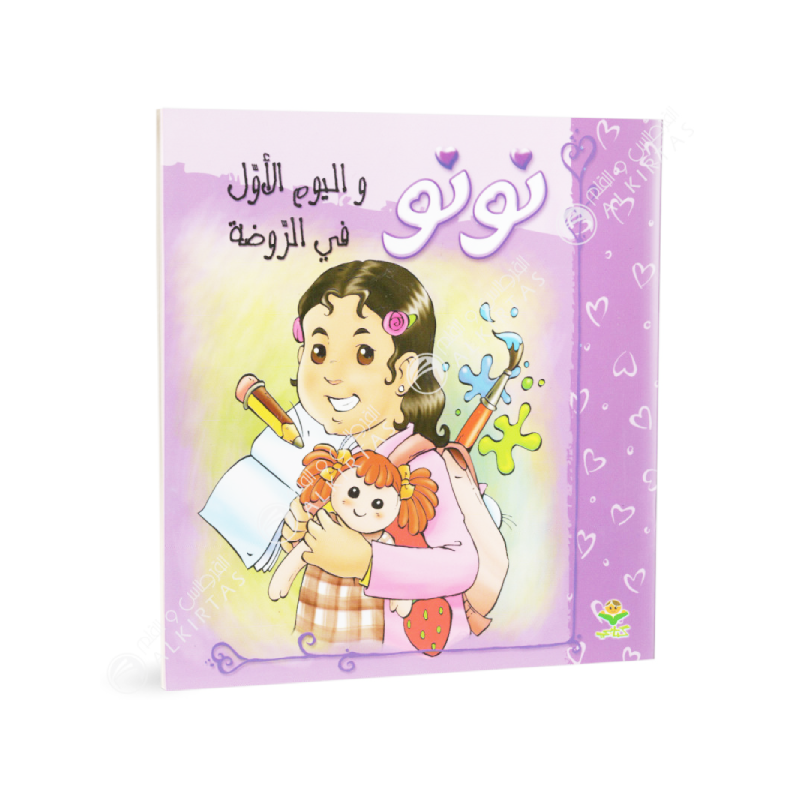نونو، و اليوم الاول في الروضة - كتابي.