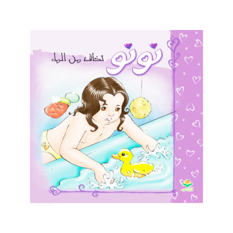 نونو تخاف من الماء - كتابي.