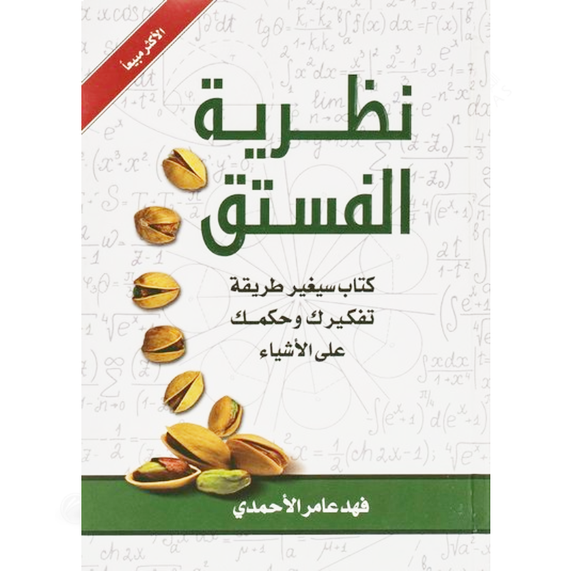 نظرية الفستق – فهد عامر الأحمدي.
