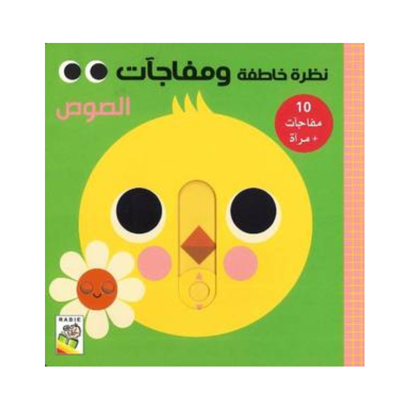 نظرة خاطفة ومفاجآت – الصوص.