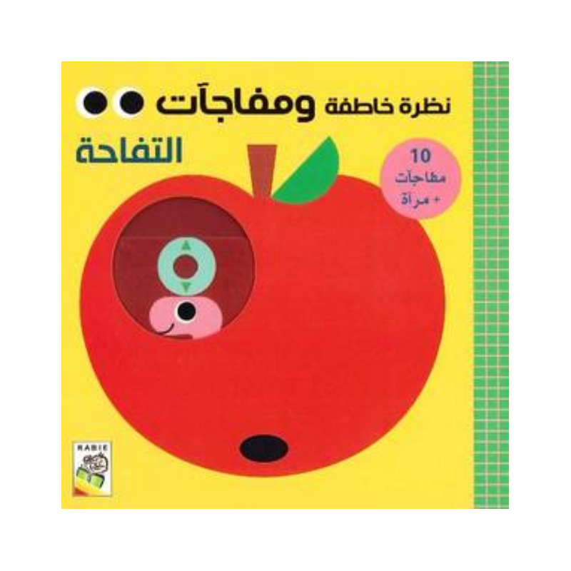 نظرة خاطفة ومفاجآت – التفاحة.