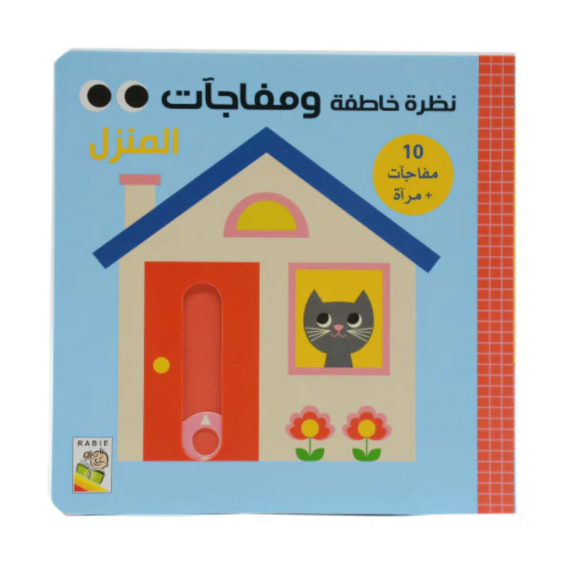 نظرة خاطفة ومفاجآت – المنزل.
