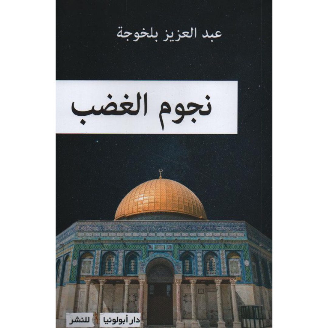 نجوم الغضب - عبد العزيز بلخوجة.