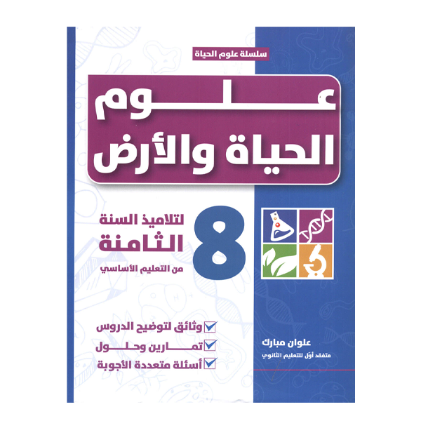 علوم الحياة و الأرض  8E.
