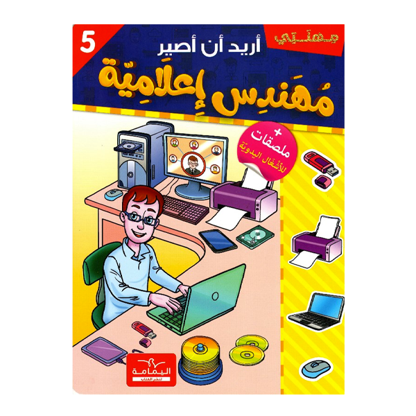اريد ان اصير مهندس اعلامية.