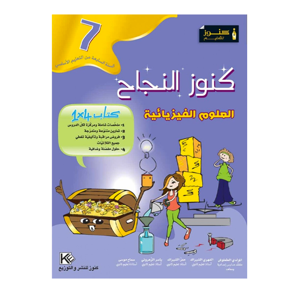 COLL  كنوز النجاح - العلوم الفيزيائية GLOBAL 7E.