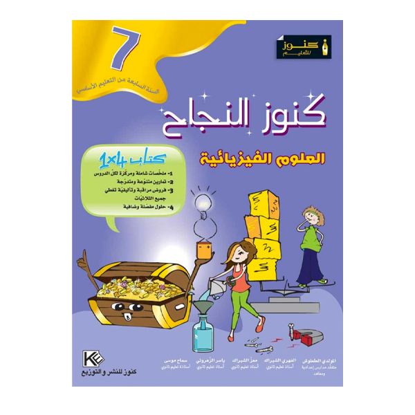 COLL  كنوز النجاح - العلوم الفيزيائية GLOBAL 7E