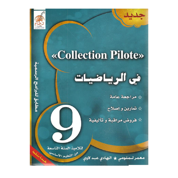 COLL COLLECTION PILOTE في الرياضيات GLOBAL 9E