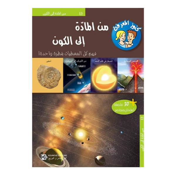 سلسلة كنوز المعرفة - من المادة إلى الكون.