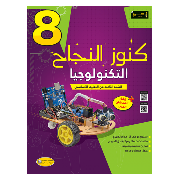 COLL  كنوز النجاح - التربية التكنولوجية GLOBAL 8E.