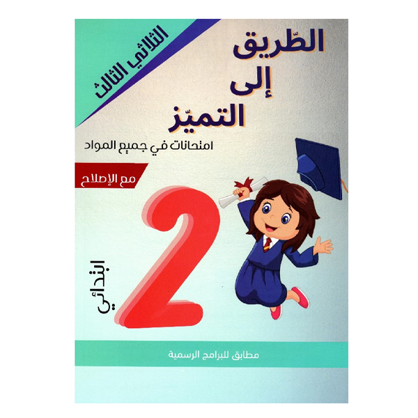 PRIM الطريق الي التميز  T3 2E.