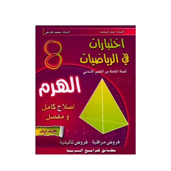 COL الهرم-إختبارات في الرياضيات GLOBAL 8E.