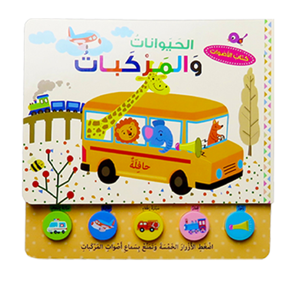سلسلة كتاب الأصوات - الحيوانات و المركبات   مكتبة المعارف.
