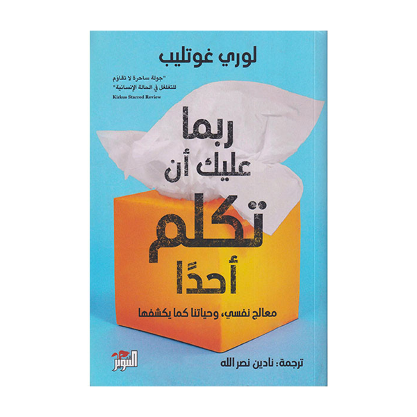 ربما عليك ان تكلم احدا  لوري غوتليب.