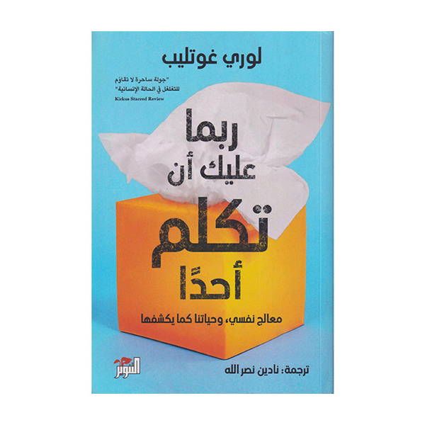 ربما عليك ان تكلم احدا  لوري غوتليب