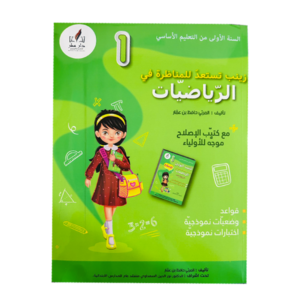 PRIM زينب تستعد للمناظرة في الرياضيات   GLOBAL 1ER.