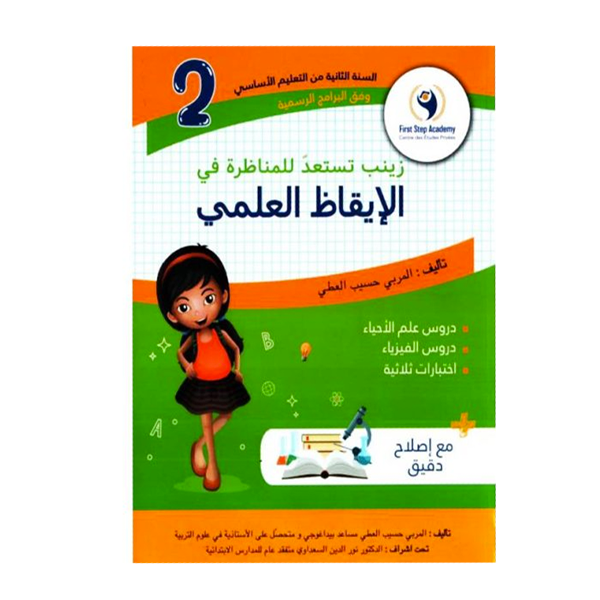 PRIM زينب تستعد للمناظرة - في الايقاظ العلمي  2E.