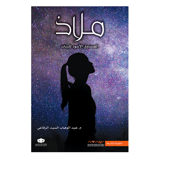 ملاذ الصندوق الاسود للبنات - عبد الوهاب السيد الر.