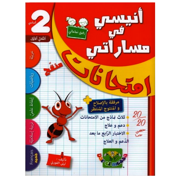 انيسي في مساراتي امتحانات T1 2E.